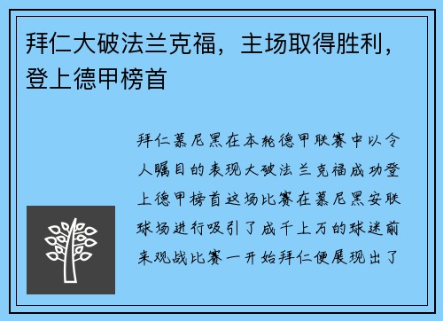 拜仁大破法兰克福，主场取得胜利，登上德甲榜首