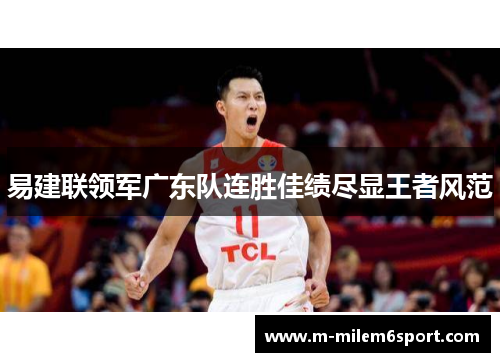 易建联领军广东队连胜佳绩尽显王者风范