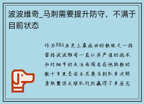 波波维奇_马刺需要提升防守，不满于目前状态