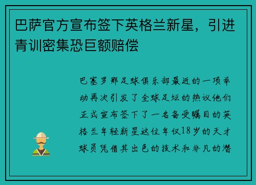 巴萨官方宣布签下英格兰新星，引进青训密集恐巨额赔偿