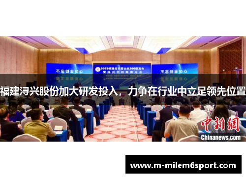 福建浔兴股份加大研发投入，力争在行业中立足领先位置