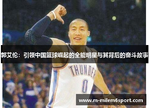 郭艾伦：引领中国篮球崛起的全能明星与其背后的奋斗故事