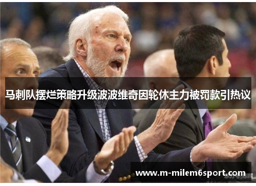 马刺队摆烂策略升级波波维奇因轮休主力被罚款引热议
